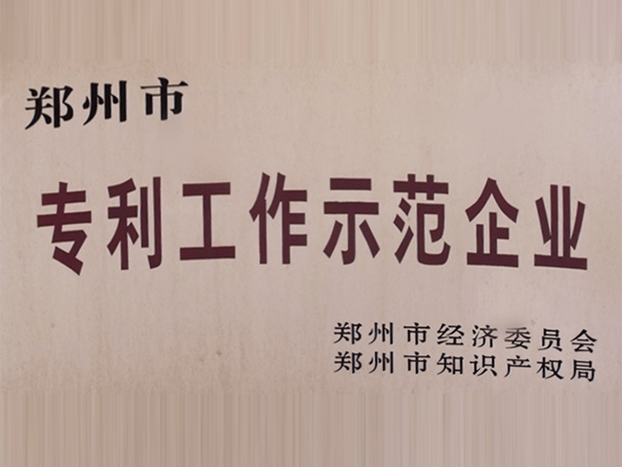 郑州市专利工作示范企业