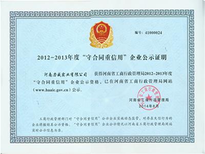 2012年-2013年守合同重信用企业