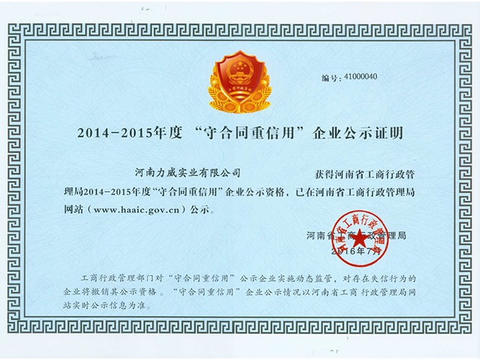 2014-2015年守合同重信用企业