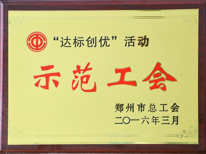 “达标创优”活动示范工会