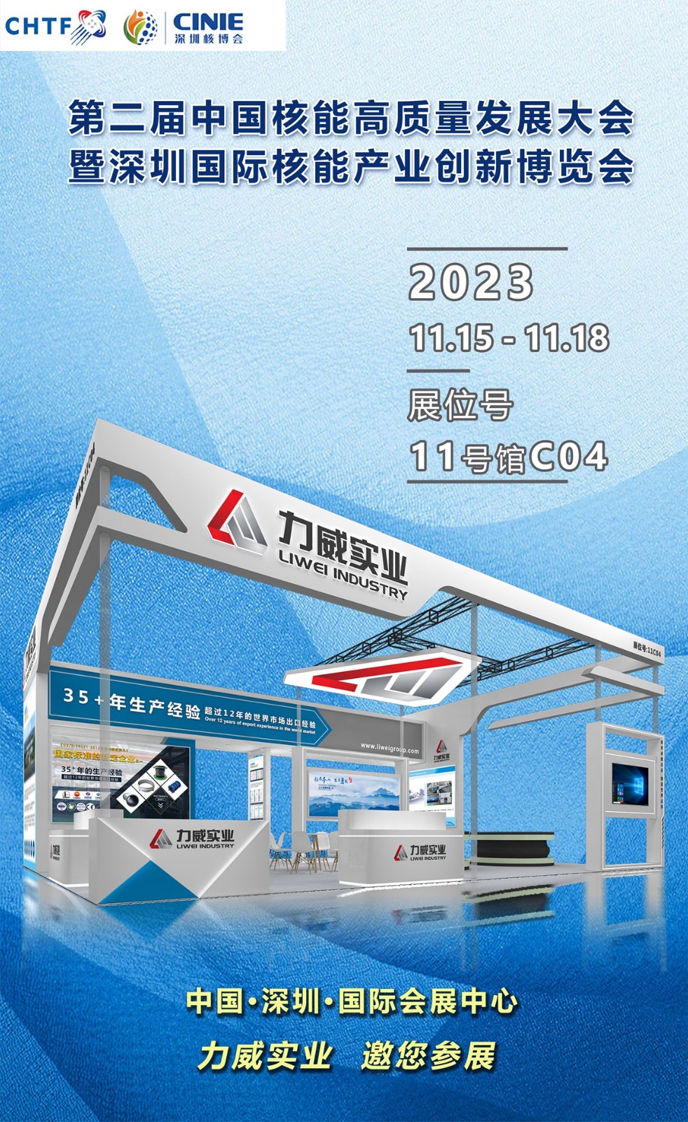 【相约核博会】河南力威与您相约第二届中国核能高质量发展大会暨深圳核能产业创新博览会