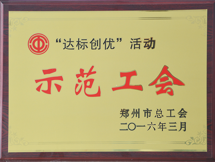 标创优”活动示范工会