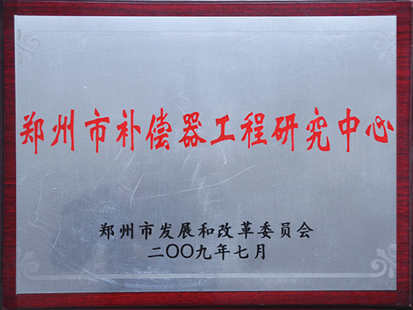 市补偿器工程研究中心